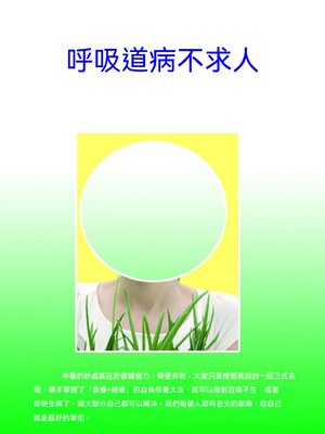 cover image of 呼吸道病不求人